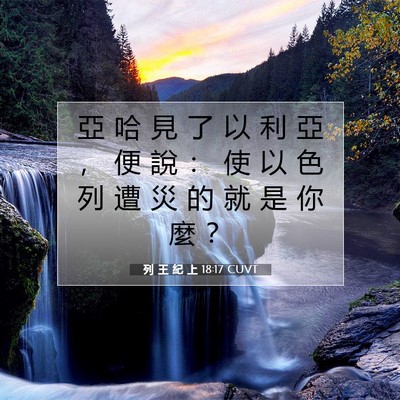 Picture 07 - 列 王 紀 上 18:17 CUVT - 亞 哈 見 了 以 利 亞 ， 便 說 ： 使 - Bible Verse Picture
