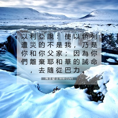 Picture 07 - 列 王 紀 上 18:18 CUVT - 以 利 亞 說 ： 使 以 色 列 遭 災 的 - Bible Verse Picture