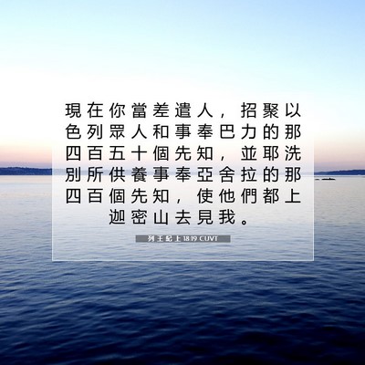 Picture 07 - 列 王 紀 上 18:19 CUVT - 現 在 你 當 差 遣 人 ， 招 聚 以 色 - Bible Verse Picture