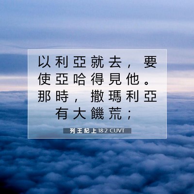 Picture 07 - 列 王 紀 上 18:2 CUVT - 以 利 亞 就 去 ， 要 使 亞 哈 得 見 - Bible Verse Picture