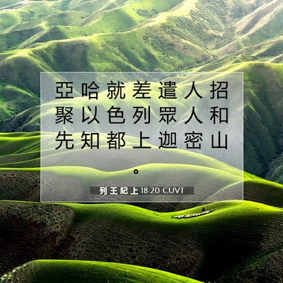 Picture 07 - 列 王 紀 上 18:20 CUVT - 亞 哈 就 差 遣 人 招 聚 以 色 列 眾 - Bible Verse Picture