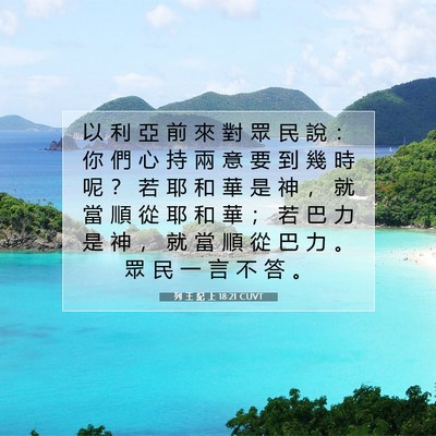 Picture 07 - 列 王 紀 上 18:21 CUVT - 以 利 亞 前 來 對 眾 民 說 ： 你 們 - Bible Verse Picture