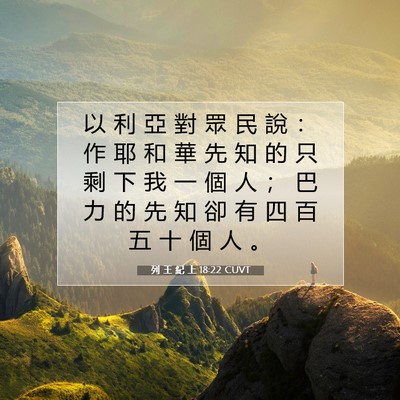 Picture 07 - 列 王 紀 上 18:22 CUVT - 以 利 亞 對 眾 民 說 ： 作 耶 和 華 - Bible Verse Picture