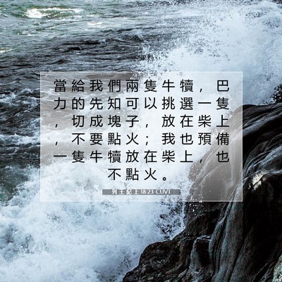 Picture 07 - 列 王 紀 上 18:23 CUVT - 當 給 我 們 兩 隻 牛 犢 ， 巴 力 的 - Bible Verse Picture