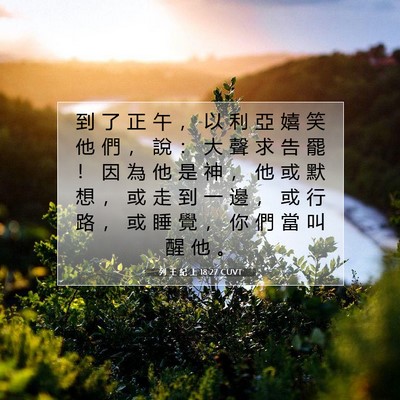 Picture 07 - 列 王 紀 上 18:27 CUVT - 到 了 正 午 ， 以 利 亞 嬉 笑 他 們 - Bible Verse Picture