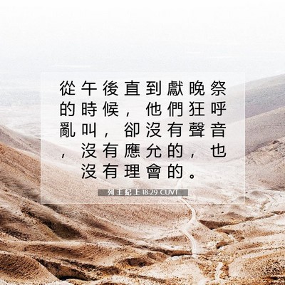 Picture 07 - 列 王 紀 上 18:29 CUVT - 從 午 後 直 到 獻 晚 祭 的 時 候 ， - Bible Verse Picture