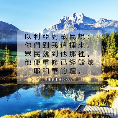 Picture 07 - 列 王 紀 上 18:30 CUVT - 以 利 亞 對 眾 民 說 ： 你 們 到 我 - Bible Verse Picture