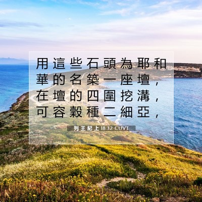 Picture 07 - 列 王 紀 上 18:32 CUVT - 用 這 些 石 頭 為 耶 和 華 的 名 築 - Bible Verse Picture