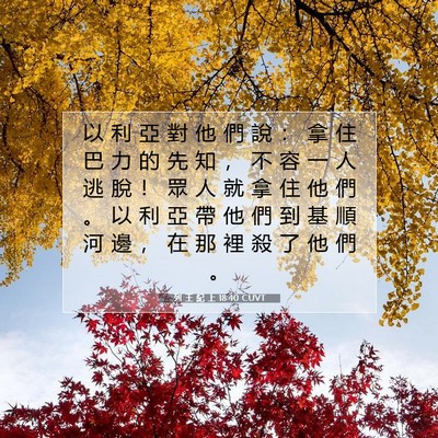 Picture 07 - 列 王 紀 上 18:40 CUVT - 以 利 亞 對 他 們 說 ： 拿 住 巴 力 - Bible Verse Picture