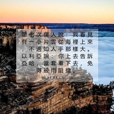 Picture 07 - 列 王 紀 上 18:44 CUVT - 第 七 次 僕 人 說 ： 我 看 見 有 一 - Bible Verse Picture