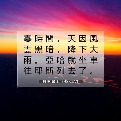 Picture 07 - 列 王 紀 上 18:45 CUVT - 霎 時 間 ， 天 因 風 雲 黑 暗 ， 降 - Bible Verse Picture