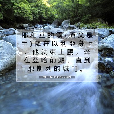 Picture 07 - 列 王 紀 上 18:46 CUVT - 耶 和 華 的 靈 ( 原 文 是 手 ) 降 在 - Bible Verse Picture