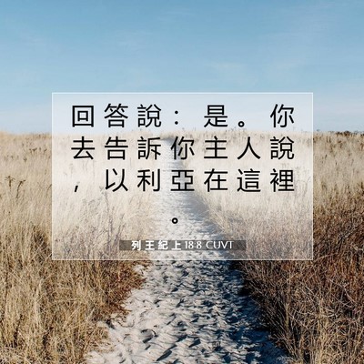 Picture 07 - 列 王 紀 上 18:8 CUVT - 回 答 說 ： 是 。 你 去 告 訴 你 主 - Bible Verse Picture