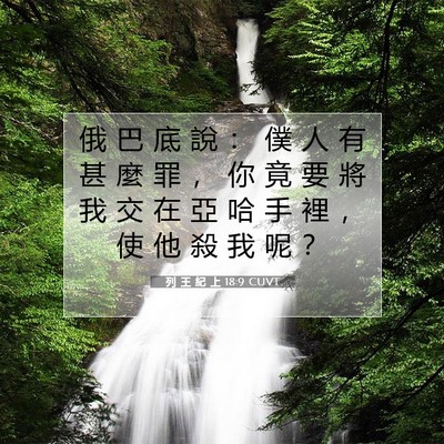 Picture 07 - 列 王 紀 上 18:9 CUVT - 俄 巴 底 說 ： 僕 人 有 甚 麼 罪 ， - Bible Verse Picture