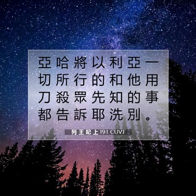 Picture 07 - 列 王 紀 上 19:1 CUVT - 亞 哈 將 以 利 亞 一 切 所 行 的 和 - Bible Verse Picture