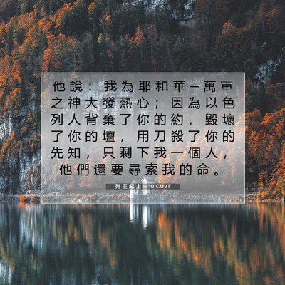 Picture 07 - 列 王 紀 上 19:10 CUVT - 他 說 ： 我 為 耶 和 華 ─ 萬 軍 之 - Bible Verse Picture