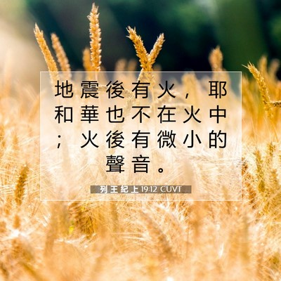 Picture 07 - 列 王 紀 上 19:12 CUVT - 地 震 後 有 火 ， 耶 和 華 也 不 在 - Bible Verse Picture