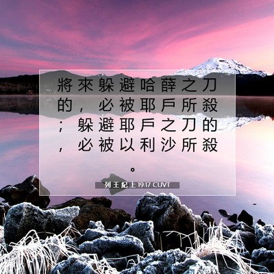 Picture 07 - 列 王 紀 上 19:17 CUVT - 將 來 躲 避 哈 薛 之 刀 的 ， 必 被 - Bible Verse Picture