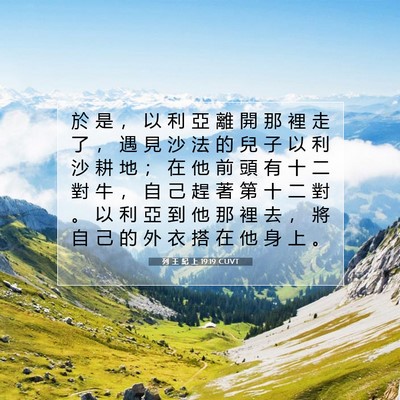 Picture 07 - 列 王 紀 上 19:19 CUVT - 於 是 ， 以 利 亞 離 開 那 裡 走 了 - Bible Verse Picture