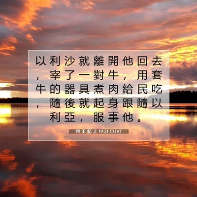 Picture 07 - 列 王 紀 上 19:21 CUVT - 以 利 沙 就 離 開 他 回 去 ， 宰 了 - Bible Verse Picture