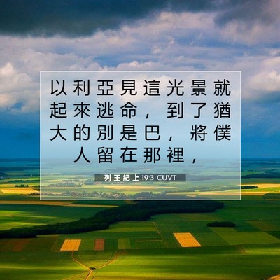 Picture 07 - 列 王 紀 上 19:3 CUVT - 以 利 亞 見 這 光 景 就 起 來 逃 命 - Bible Verse Picture