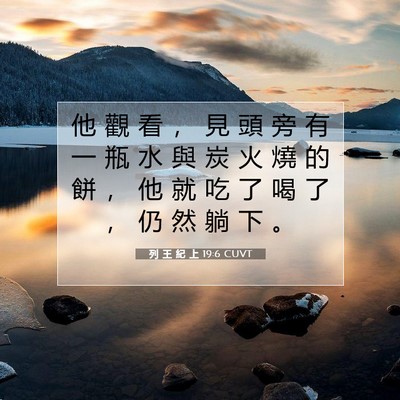 Picture 07 - 列 王 紀 上 19:6 CUVT - 他 觀 看 ， 見 頭 旁 有 一 瓶 水 與 - Bible Verse Picture