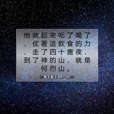 Picture 07 - 列 王 紀 上 19:8 CUVT - 他 就 起 來 吃 了 喝 了 ， 仗 著 這 - Bible Verse Picture