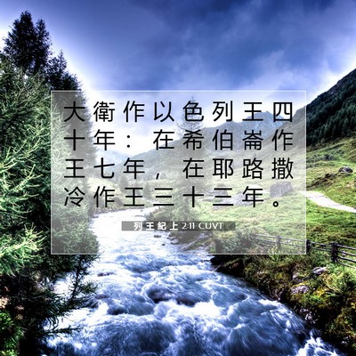 Picture 07 - 列 王 紀 上 2:11 CUVT - 大 衛 作 以 色 列 王 四 十 年 ： 在 - Bible Verse Picture