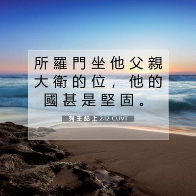 Picture 07 - 列 王 紀 上 2:12 CUVT - 所 羅 門 坐 他 父 親 大 衛 的 位 ， - Bible Verse Picture