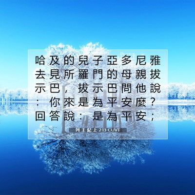 Picture 07 - 列 王 紀 上 2:13 CUVT - 哈 及 的 兒 子 亞 多 尼 雅 去 見 所 - Bible Verse Picture