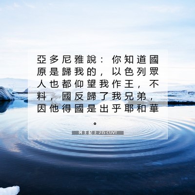 Picture 07 - 列 王 紀 上 2:15 CUVT - 亞 多 尼 雅 說 ： 你 知 道 國 原 是 - Bible Verse Picture