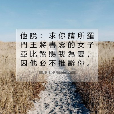Picture 07 - 列 王 紀 上 2:17 CUVT - 他 說 ： 求 你 請 所 羅 門 王 將 書 - Bible Verse Picture