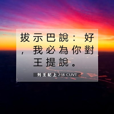 Picture 07 - 列 王 紀 上 2:18 CUVT - 拔 示 巴 說 ： 好 ， 我 必 為 你 對 - Bible Verse Picture