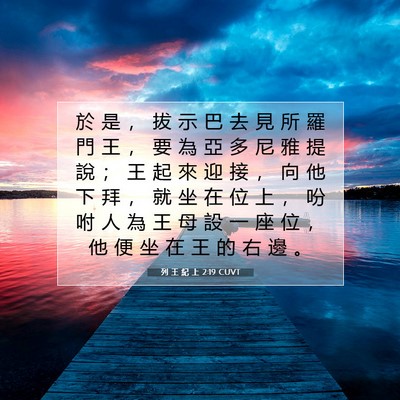 Picture 07 - 列 王 紀 上 2:19 CUVT - 於 是 ， 拔 示 巴 去 見 所 羅 門 王 - Bible Verse Picture