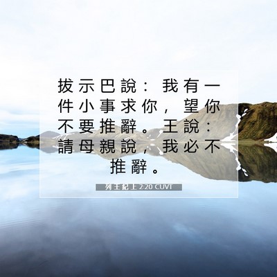Picture 07 - 列 王 紀 上 2:20 CUVT - 拔 示 巴 說 ： 我 有 一 件 小 事 求 - Bible Verse Picture