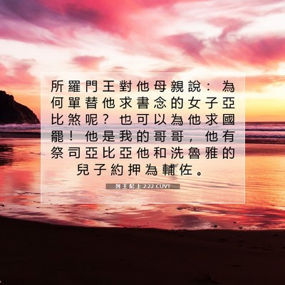 Picture 07 - 列 王 紀 上 2:22 CUVT - 所 羅 門 王 對 他 母 親 說 ： 為 何 - Bible Verse Picture