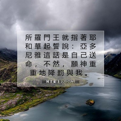 Picture 07 - 列 王 紀 上 2:23 CUVT - 所 羅 門 王 就 指 著 耶 和 華 起 誓 - Bible Verse Picture