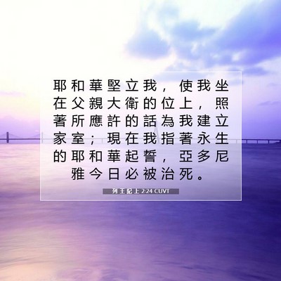 Picture 07 - 列 王 紀 上 2:24 CUVT - 耶 和 華 堅 立 我 ， 使 我 坐 在 父 - Bible Verse Picture
