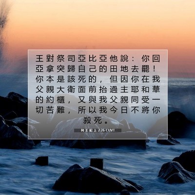 Picture 07 - 列 王 紀 上 2:26 CUVT - 王 對 祭 司 亞 比 亞 他 說 ： 你 回 - Bible Verse Picture