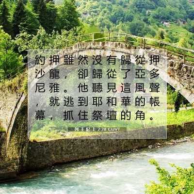 Picture 07 - 列 王 紀 上 2:28 CUVT - 約 押 雖 然 沒 有 歸 從 押 沙 龍 ， - Bible Verse Picture