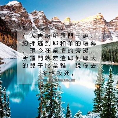 Picture 07 - 列 王 紀 上 2:29 CUVT - 有 人 告 訴 所 羅 門 王 說 ： 約 押 - Bible Verse Picture
