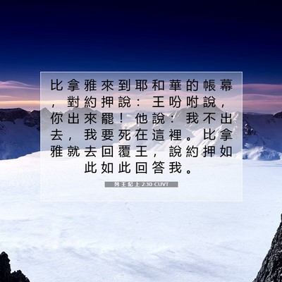 Picture 07 - 列 王 紀 上 2:30 CUVT - 比 拿 雅 來 到 耶 和 華 的 帳 幕 ， - Bible Verse Picture