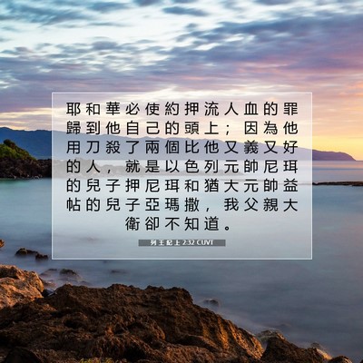Picture 07 - 列 王 紀 上 2:32 CUVT - 耶 和 華 必 使 約 押 流 人 血 的 罪 - Bible Verse Picture