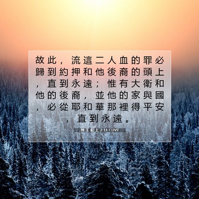 Picture 07 - 列 王 紀 上 2:33 CUVT - 故 此 ， 流 這 二 人 血 的 罪 必 歸 - Bible Verse Picture