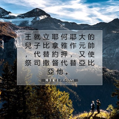 Picture 07 - 列 王 紀 上 2:35 CUVT - 王 就 立 耶 何 耶 大 的 兒 子 比 拿 - Bible Verse Picture