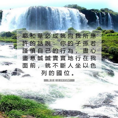Picture 07 - 列 王 紀 上 2:4 CUVT - 耶 和 華 必 成 就 向 我 所 應 許 的 - Bible Verse Picture