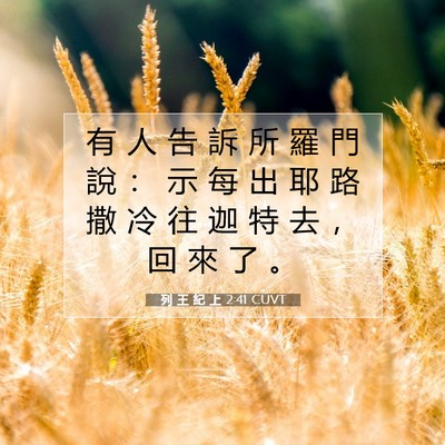 Picture 07 - 列 王 紀 上 2:41 CUVT - 有 人 告 訴 所 羅 門 說 ： 示 每 出 - Bible Verse Picture
