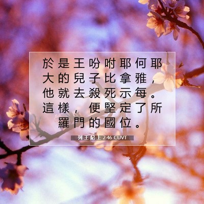 Picture 07 - 列 王 紀 上 2:46 CUVT - 於 是 王 吩 咐 耶 何 耶 大 的 兒 子 - Bible Verse Picture