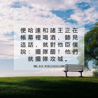 Picture 07 - 列 王 紀 上 20:12 CUVT - 便 哈 達 和 諸 王 正 在 帳 幕 裡 喝 - Bible Verse Picture