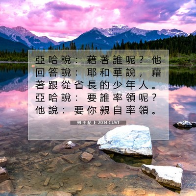 Picture 07 - 列 王 紀 上 20:14 CUVT - 亞 哈 說 ： 藉 著 誰 呢 ？ 他 回 答 - Bible Verse Picture